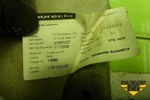 Накладка на торпедо (правая под бардачком) (20985027) для Opel Insignia с 2008-2017г (Инсигниа)