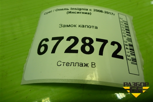 Замок капота для Opel Insignia с 2008-2017г (Инсигниа)