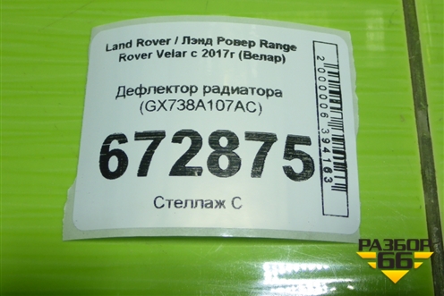 Дефлектор радиатора (GX738A107AC) для Land Rover Range Rover Velar с 2017г (Велар)