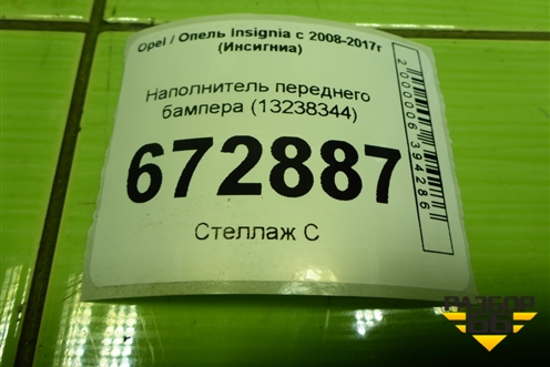 Наполнитель переднего бампера (13238344) для Opel Insignia с 2008-2017г (Инсигниа)