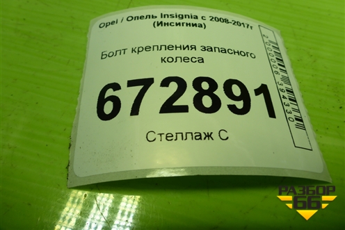 Болт крепления запасного колеса (1315006) для Opel Insignia с 2008-2017г (Инсигниа)