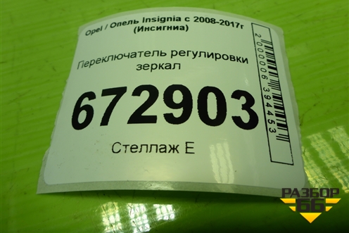 Переключатель регулировки зеркал (13271833) для Opel Insignia с 2008-2017г (Инсигниа)