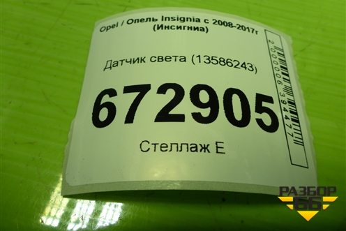 Датчик света (13586243) для Opel Insignia с 2008-2017г (Инсигниа)