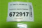 Усилитель заднего бампера для JAC T6 с 2015-2025г (Т6)
