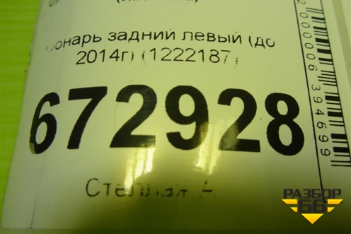 Фонарь задний наружный левый (до 2014г) (1222187) для Opel Insignia с 2008-2017г (Инсигниа)