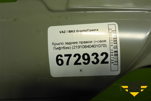 Крыло заднее правое (новое Лифтбек) (21910840401070) для VAZ Granta/Гранта