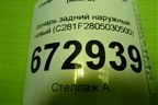 Фонарь задний наружный левый (C281F2805030500) для Changan UNI-V с 2022г (Юни В)