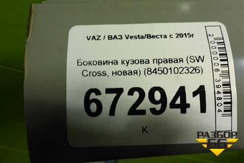 Боковина кузова правая (SW Cross, новая) (8450102326) для VAZ Vesta/Веста с 2015г