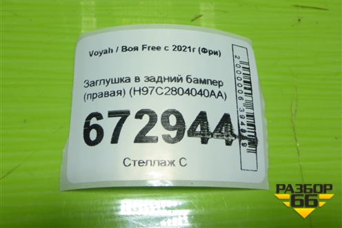 Заглушка в задний бампер (правая) (H97C2804040AA) для Voyah Free с 2021г (Фри)