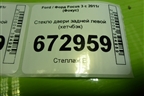 Стекло двери задней левой (хетчбэк) для Ford Focus 3 с 2011г (Фокус)