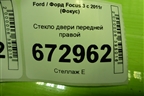Стекло двери передней правой для Ford Focus 3 с 2011г (Фокус)