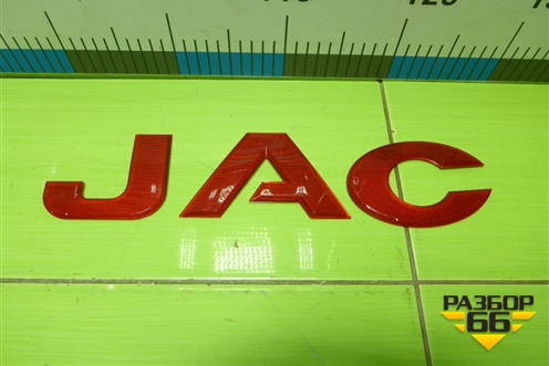 Эмблема в решетку радиатора (новая) (3904101P3010) для JAC T9 с 2021-2025г (Т9)