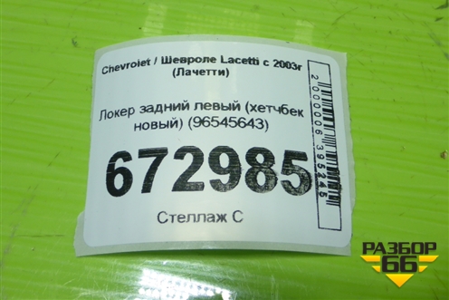 Локер задний левый (хетчбек новый) (96545643) для Chevrolet Lacetti с 2003г (Лачетти)