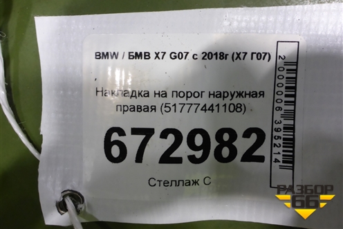 Накладка на порог наружная правая (51777441108) для BMW X7 G07 с 2018г (Х7 Г07)