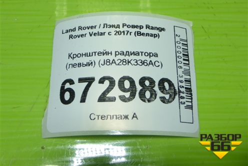 Кронштейн радиатора (левый) (J8A28K336AC) для Land Rover Range Rover Velar с 2017г (Велар)