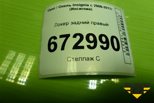 Локер задний правый (22816843) для Opel Insignia с 2008-2017г (Инсигниа)