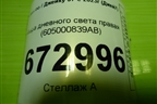 Фара дневного света правая (605000839AB) для Jaecoo J7 с 2023г (Джей7)