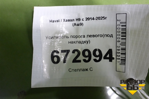 Усилитель порога левого(под накладку) для Haval H9 с 2014-2025г (Аш9)