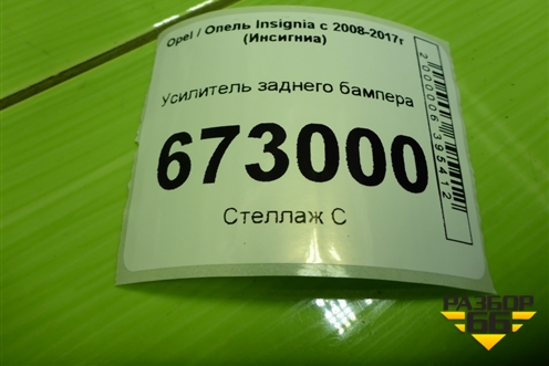 Усилитель заднего бампера (12772411) для Opel Insignia с 2008-2017г (Инсигниа)