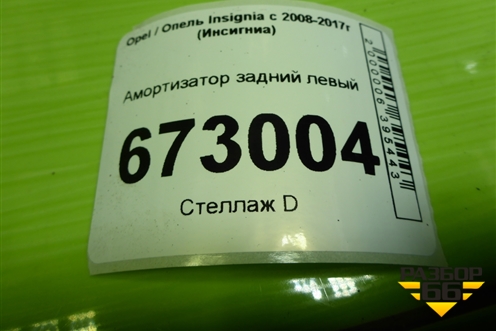 Амортизатор задний левый (349136) для Opel Insignia с 2008-2017г (Инсигниа)