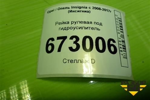 Рейка рулевая под гидроусилитель (22831172) для Opel Insignia с 2008-2017г (Инсигниа)