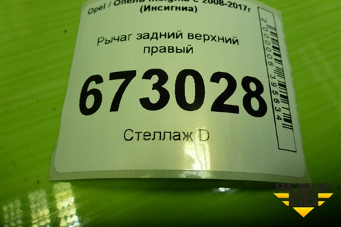 Рычаг задний верхний правый (13268882) для Opel Insignia с 2008-2017г (Инсигниа)