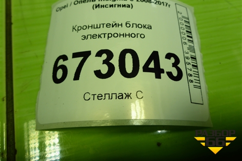 Кронштейн блока электронного (22818730) для Opel Insignia с 2008-2017г (Инсигниа)