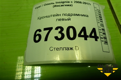 Кронштейн подрамника левый (13235087) для Opel Insignia с 2008-2017г (Инсигниа)