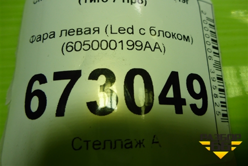 Фара левая (Led с блоком) (605000199AA) для Chery Tiggo 7 Pro с 2019г (Тиго 7 Про)