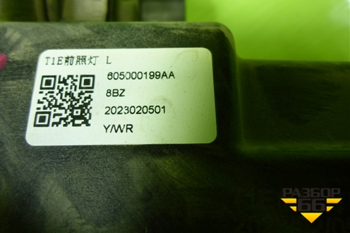 Фара левая (Led с блоком) (605000199AA) для Chery Tiggo 7 Pro с 2019г (Тиго 7 Про)