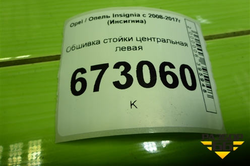 Обшивка стойки центральная левая (13221254) для Opel Insignia с 2008-2017г (Инсигниа)