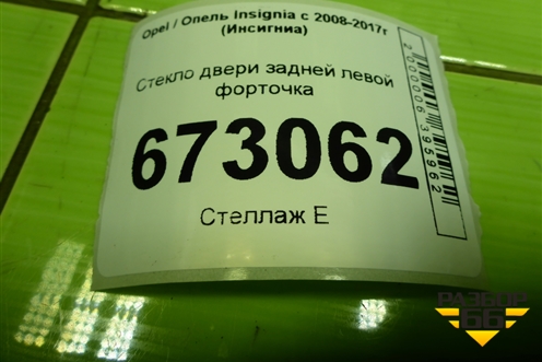 Стекло двери задней левой форточка для Opel Insignia с 2008-2017г (Инсигниа)