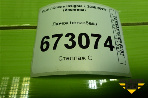 Лючок бензобака (13352310) для Opel Insignia с 2008-2017г (Инсигниа)