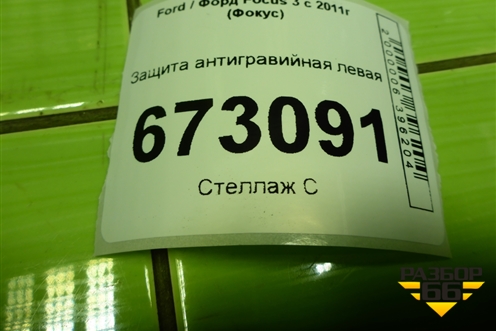 Защита антигравийная левая (AV61R11779AF) для Ford Focus 3 с 2011г (Фокус)