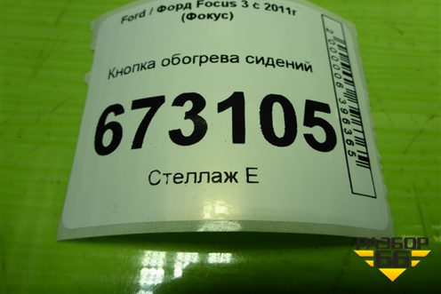 Кнопка обогрева сидений (BM5T19K314AD) для Ford Focus 3 с 2011г (Фокус)