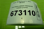 Накладка двери передней левой уголок (BM5118C863A) для Ford Focus 3 с 2011г (Фокус)