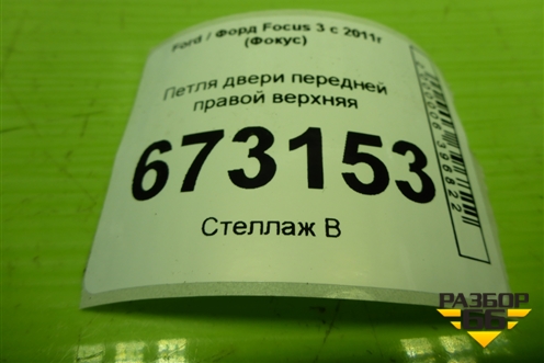 Петля двери передней правой верхняя для Ford Focus 3 с 2011г (Фокус)