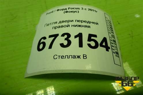 Петля двери передней правой нижняя для Ford Focus 3 с 2011г (Фокус)