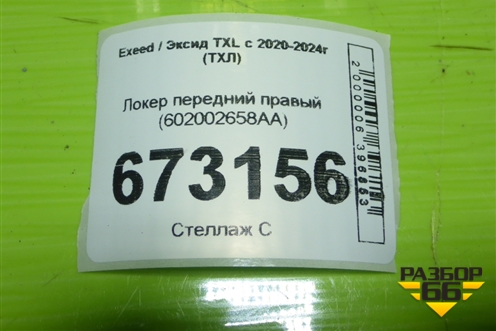 Локер передний правый (602002658AA) для Exeed TXL с 2020-2024г (ТХЛ)