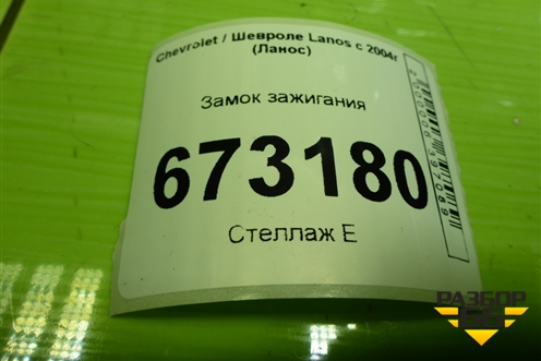 Замок зажигания для Chevrolet Lanos с 2004г (Ланос)