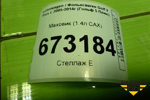 Маховик (1.4л CAX) (03C105273K) для Volkswagen Golf V Plus с 2005-2014г (Гольф 5 Плюс)