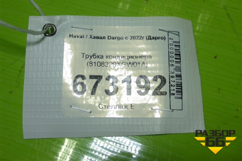 Трубка кондиционера (8108320XGW01A) для Haval Dargo с 2022г (Дарго)