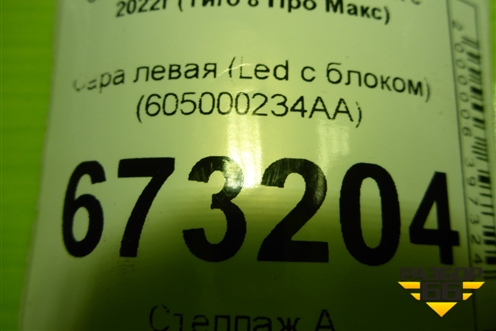 Фара левая (Led с блоком) (605000234AA) для Chery Tiggo 8 Pro с 2021г (Тиго 8 Про)