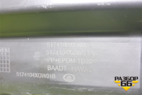 Пыльник переднего бампера центральный (5174100XKN07A) для Haval Dargo с 2022г (Дарго)