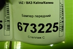 Бампер передний (после 2013г) (2192280301501) для VAZ Kalina/Калина