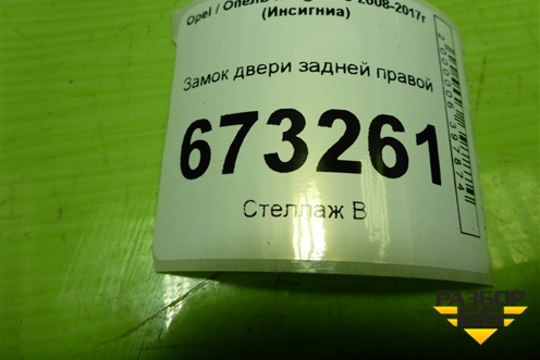 Замок двери задней правой для Opel Insignia с 2008-2017г (Инсигниа)