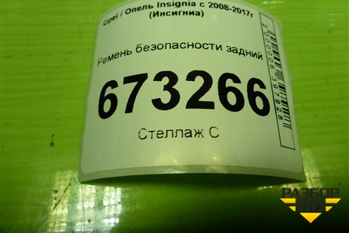 Ремень безопасности задний (13267147) для Opel Insignia с 2008-2017г (Инсигниа)