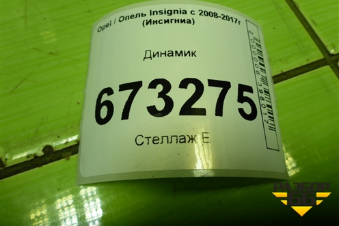 Динамик для Opel Insignia с 2008-2017г (Инсигниа)