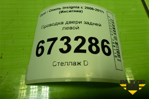 Проводка двери задней левой (20980010) для Opel Insignia с 2008-2017г (Инсигниа)