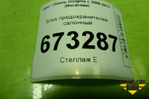 Блок предохранителей салонный (544949969) для Opel Insignia с 2008-2017г (Инсигниа)